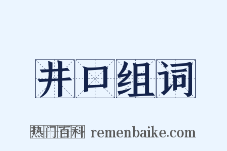 井口组词是什么意思的图片